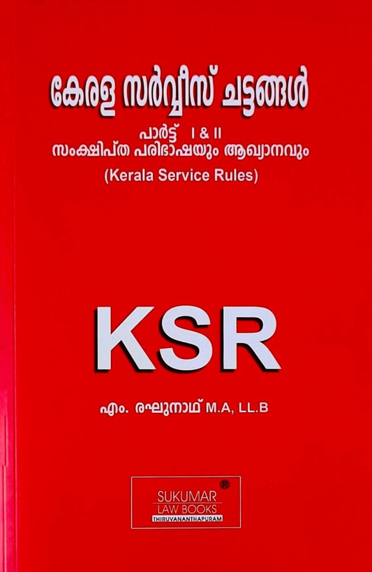 Kerala Service Rules Part I & II - കേരള സർവീസ് ചട്ടങ്ങൾ - സംക്ഷിപ്ത പരിഭാഷയും ആഖ്യാനങ്ങളും