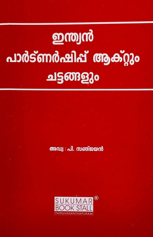 Indian Partnership Act & Rules - ഇന്ത്യൻ പാര്ട്ണർഷിപ് ആക്റ്റും ചട്ടങ്ങളും