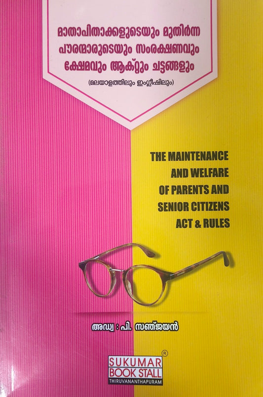 മാതാപിതാക്കളുടെയും മുതിർന്ന പാരന്മാരുടെയും സംരക്ഷണവും ക്ഷേമവും ആക്റ്റും ചട്ടങ്ങളും (മലയാളത്തിലും ഇംഗ്ലീഷിലും) THE MAINTENANCE AND WELFARE OF PARENTS AND SENIOR CITIZENS ACT & RULES
