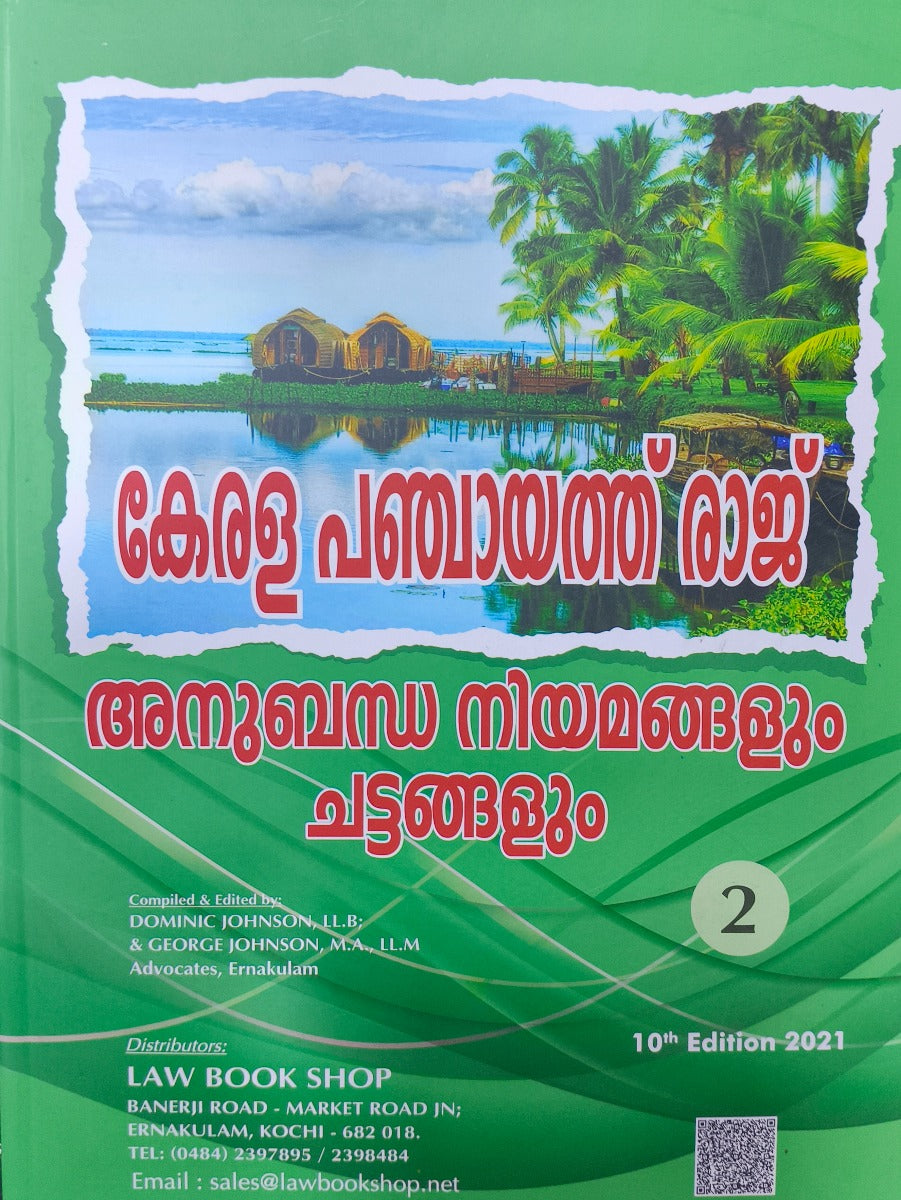 Kerala Panchayat Raj Allied Laws (Vol 2)- കേരള പഞ്ചായത്ത് രാജ് അനുബന്ധ നിയമങ്ങളും ചട്ടങ്ങളും