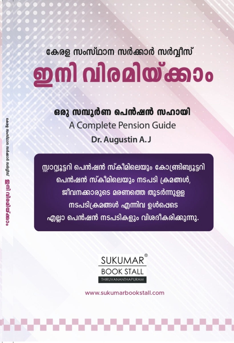 ഇനി വിരമിയ്ക്കാം | A Complete Pension Guide | ഒരു സമ്പൂർണ പെൻഷൻ സഹായി| By Dr. Augustin A.J | FREE DELIVERY