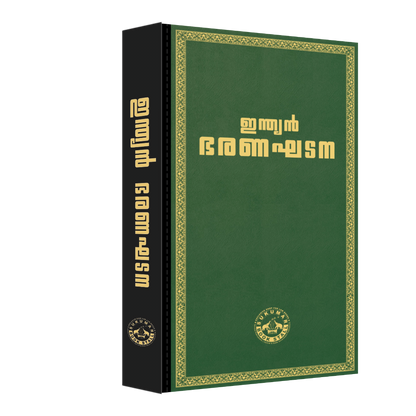 Coat Pocket Size - ഇന്ത്യൻ ഭരണഘടന (Green Colour) | Indian Constitution Malayalam Edition| 2026 Edition | High Quality Resin Bound | 540 Pages | Free Home Delivery