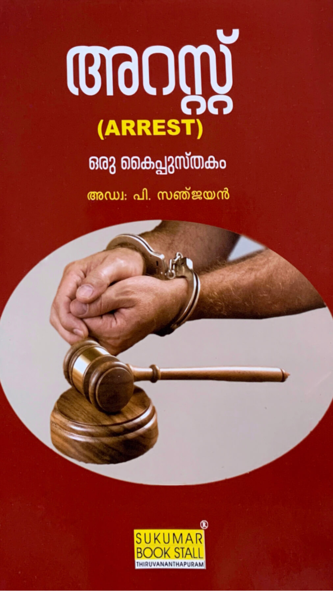 Arrest - അറസ്റ്റ്