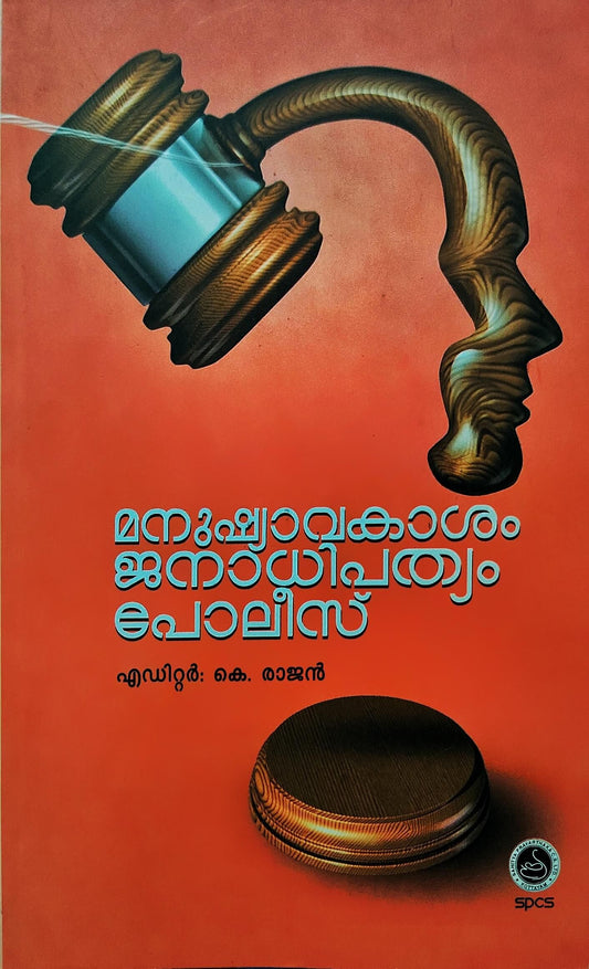 Human Rights, Democracy, Police -മനുഷ്യാവകാശം ജനാധിപത്യം പോലീസ്
