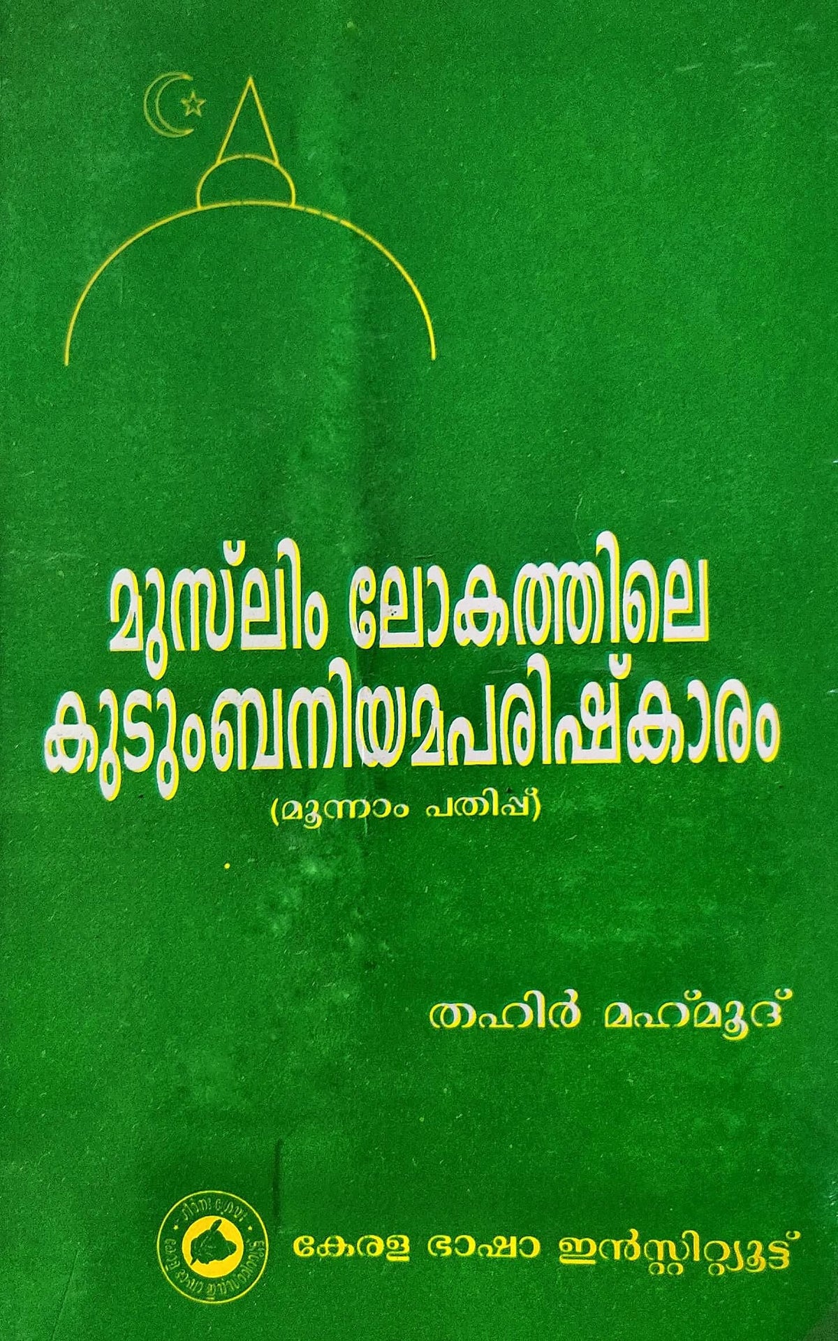 Improvement Of Muslim Family Rules-മുസ്‌ലിം ലോകത്തിലെ കുടുംബനിയമപരിഷ്കാരം