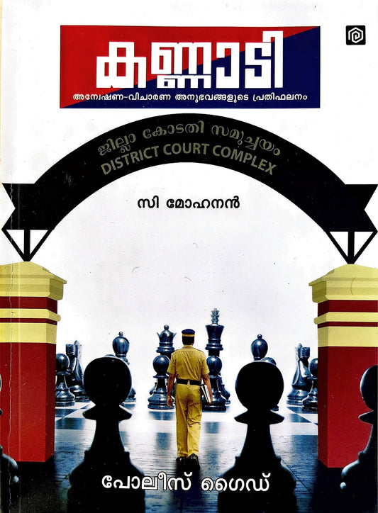 Kannadi A reflection on Investigation and Trial Experiences (Police Guide)-കണ്ണാടി അന്വേഷണ വിചാരണ അനുഭവങ്ങളുടെ പ്രതിഫലനം