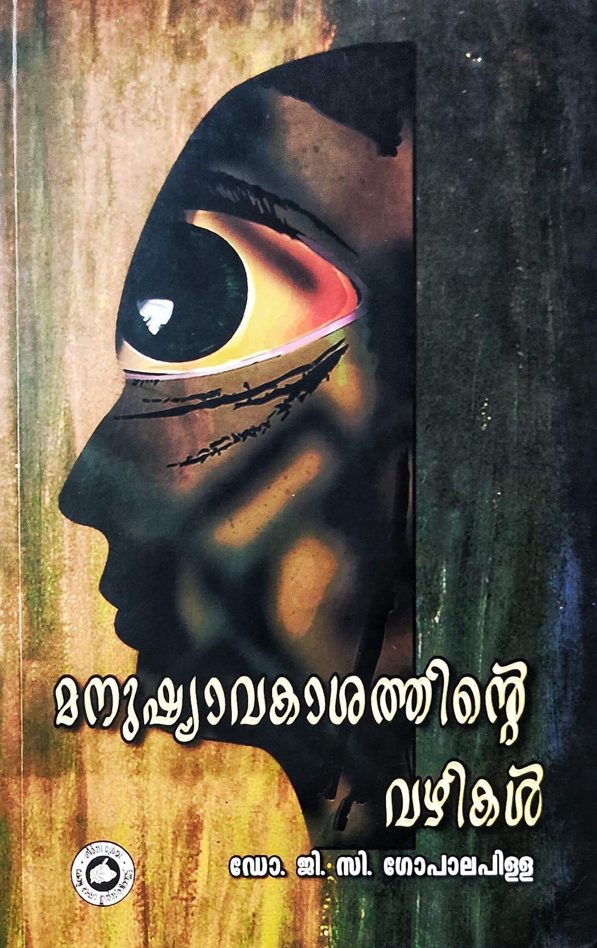Manushyavakashathinte Vazhikal-മനുഷ്യാവകാശത്തിന്റെ വഴികൾ