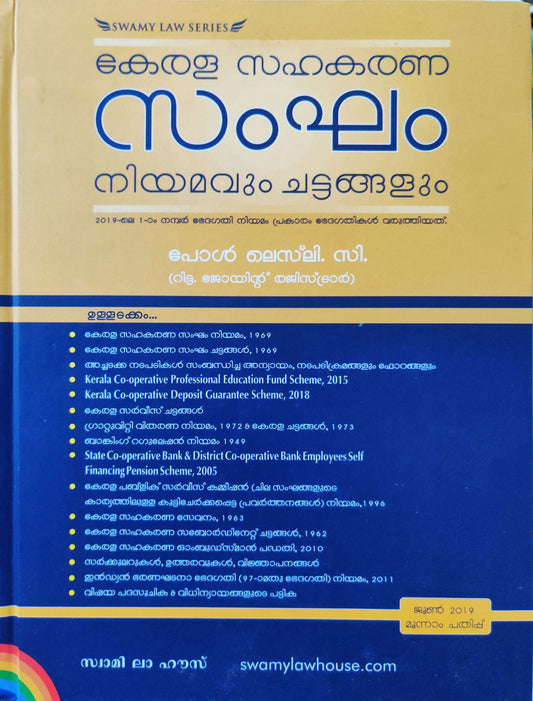 കേരള സഹകരണ സംഘം നിയമവും ചട്ടങ്ങളും -Kerala Co-operative Act And Rules