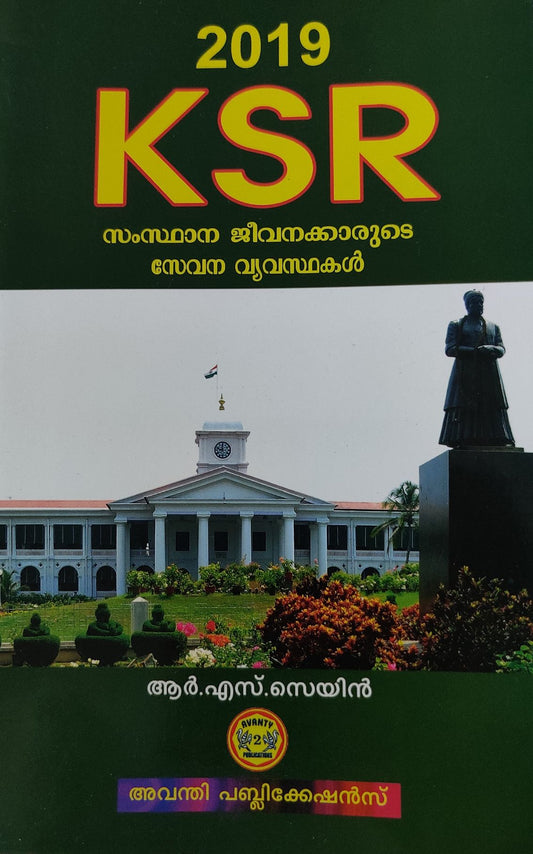 KSR - സംസ്ഥാന ജീവനക്കാരുടെ സേവന വ്യവസ്ഥകൾ