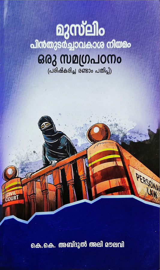 Muslim Succession Rules - മുസ്‌ലിം പിൻതുടർച്ചാവകാശ നിയമം