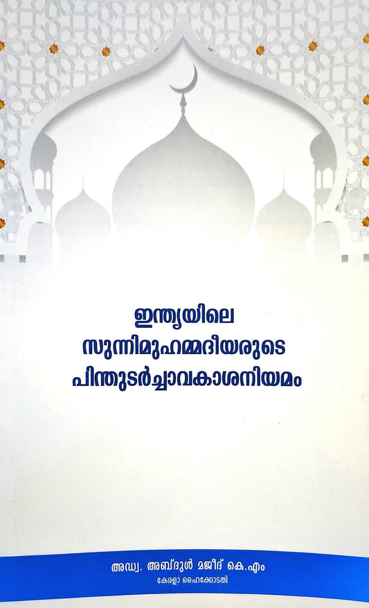 Succession Rules Of Indian Sunnimuhmmed -ഇന്ത്യൻ സുന്നിമുഹമ്മദിയുടെ പിന്തുടർച്ചാവകാശനിയമം