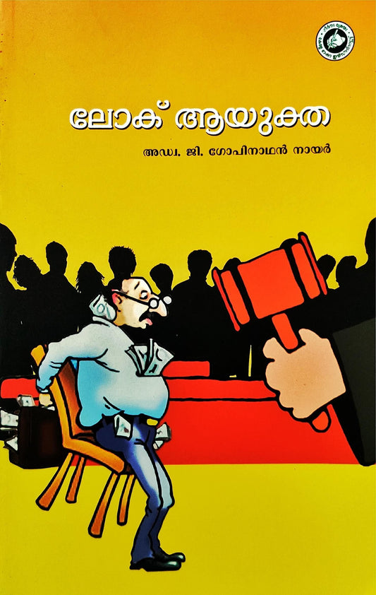 Lok Ayukth-ലോക് അയുക്ത