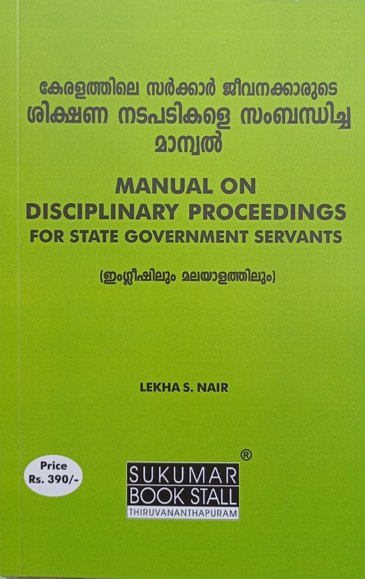 Manual On Disciplinary Proceedings For State Government Servants Eng & Mal. | കേരളത്തിലെ സർക്കാർ ജീവനക്കാരുടെ ശിക്ഷണ നടപടികളെ സംബന്ധിച്ച മാന്വൽ | English & Malayalam