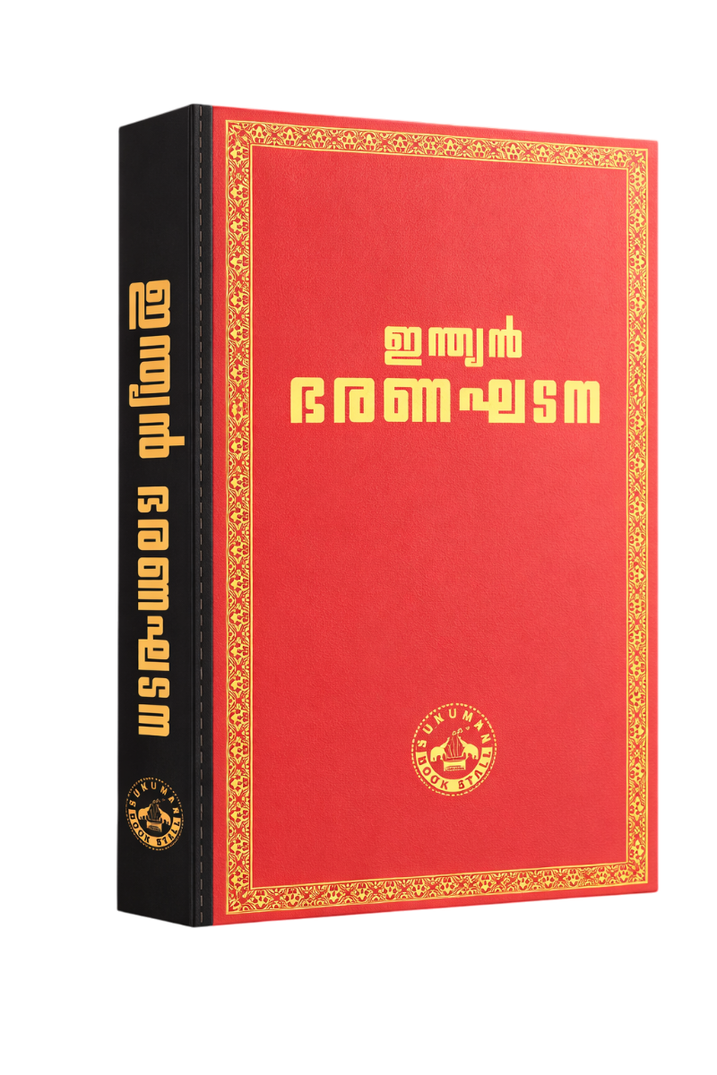 Coat Pocket Size - ഇന്ത്യൻ ഭരണഘടന (Red Colour) | Indian Constitution Malayalam Edition| 2026 Edition | High Quality Resin Bound | 540 Pages | Free Home Delivery