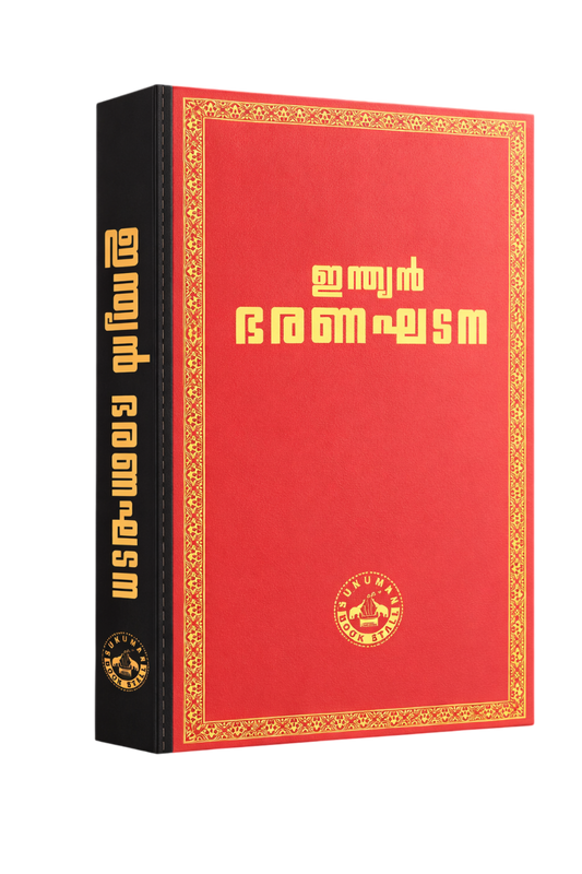 Coat Pocket Size - ഇന്ത്യൻ ഭരണഘടന (Red Colour) | Indian Constitution Malayalam Edition| 2026 Edition | High Quality Resin Bound | 540 Pages | Free Home Delivery