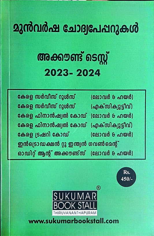ACCOUNT TEST 2023-2024 MALAYALAM PREVIOUS QUESTION PAPERS LOWER & HIGHER