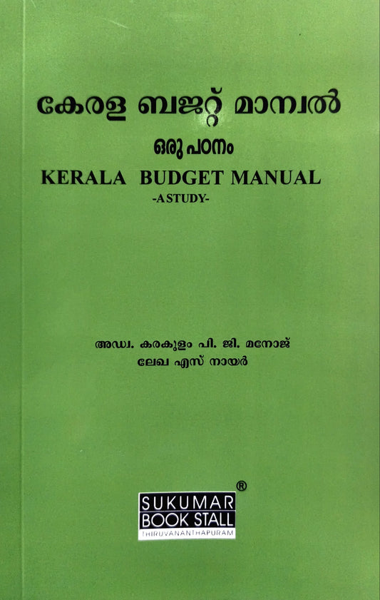 Malayalam Guide on Kerala Budget Manual - കേരള ബജറ്റ് മാനുവൽ - ഒരു പഠനം