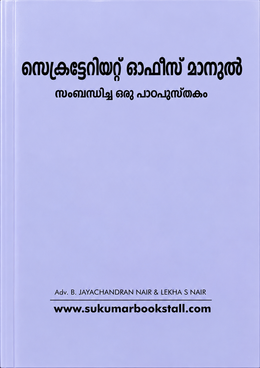 സെക്രട്ടേറിയറ്റ് ഓഫീസ് മാന്വൽ - സംബന്ധിച്ച ഒരു പാഠപുസ്തകം - Secretariat Office Manual Malayalam - SOM Malayalam