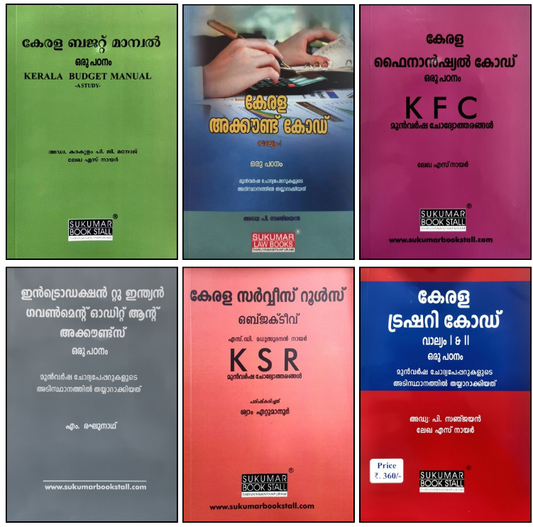 Malayalam Guides Combo For Departmental Exam (Higher & Lower) | Free Home Delivery| KSR KTC KFC KAC Introduction | Introduction| Kerala Service Rules | Kerala Account Code | Kerala Treasury Code | Kerala Budget Manual | Kerala Financial Code
