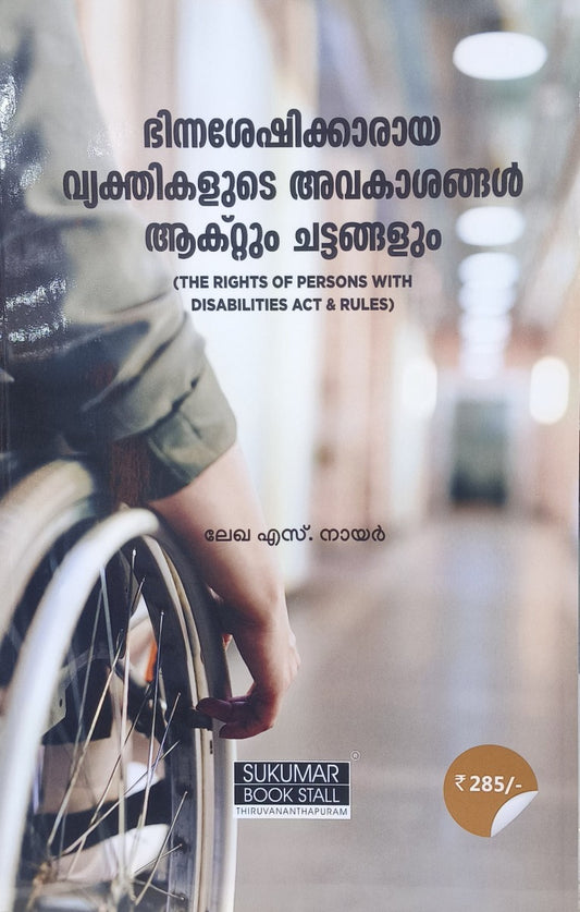 ഭിന്നശേഷിക്കാരായ വ്യക്തികളുടെ അവകാശങ്ങൾ ആക്റ്റും ചട്ടങ്ങളും (THE RIGHTS OF PERSONS WITH DISABILITIES ACT & RULES)