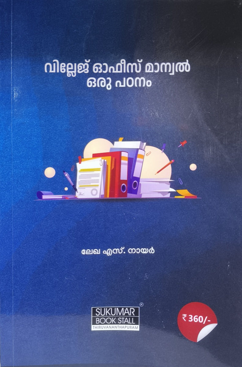 Village Office Manual Malayalam| വില്ലേജ് ഓഫീസ് മാന്വൽ ഒരു പഠനം