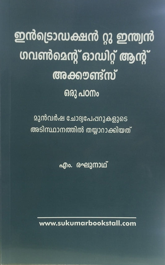 Malayalam Guide on Introduction To Indian Government Audit and Accounts | ഇൻട്രൊഡക്ഷൻ റ്റു ഇന്ത്യൻ ഗവൺമെന്റ് ഓഡിറ്റ് ആന്റ് അക്കൗണ്ട്സ്