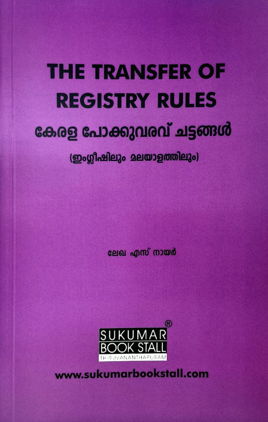 THE TRANSFER OF REGISTRY RULES | കേരള പോക്കുവരവ് ചട്ടങ്ങൾ | English & Malayalam