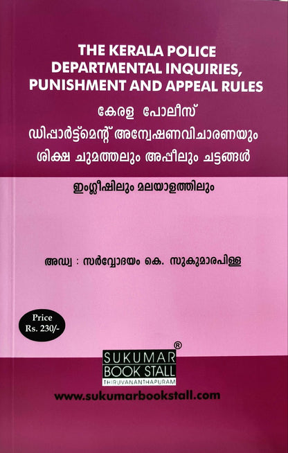 THE KERALA POLICE DEPARTMENTAL INQUIRIES, PUNISHMENT AND APPEAL RULES | കേരള പോലീസ് ഡിപ്പാർട്ട്മെന്റ് അന്വേഷണവിചാരണയും ശിക്ഷ ചുമത്തലും അപ്പീലും ചട്ടങ്ങൾ | English & Malayalam