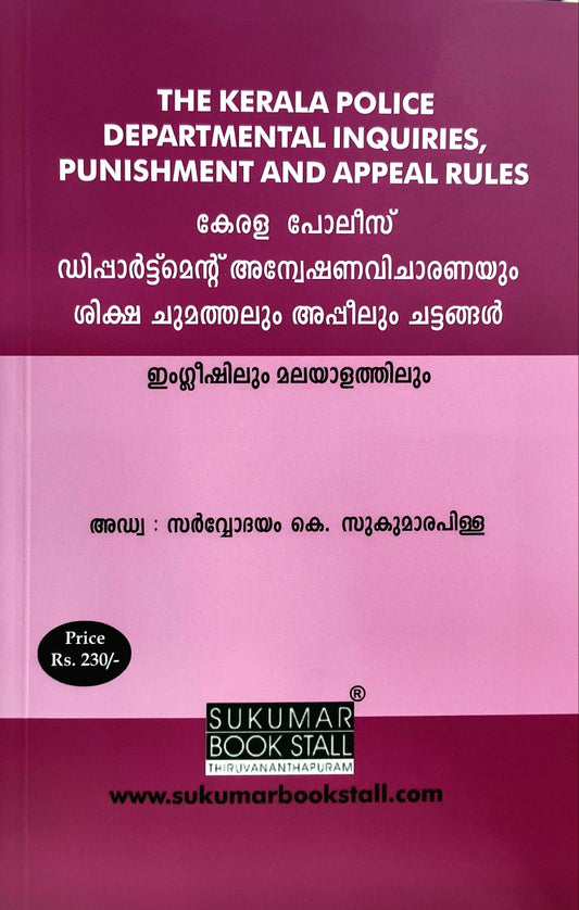 THE KERALA POLICE DEPARTMENTAL INQUIRIES, PUNISHMENT AND APPEAL RULES | കേരള പോലീസ് ഡിപ്പാർട്ട്മെന്റ് അന്വേഷണവിചാരണയും ശിക്ഷ ചുമത്തലും അപ്പീലും ചട്ടങ്ങൾ | English & Malayalam
