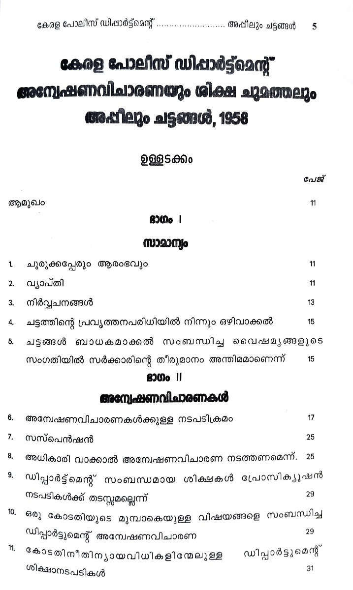 THE KERALA POLICE DEPARTMENTAL INQUIRIES, PUNISHMENT AND APPEAL RULES | കേരള പോലീസ് ഡിപ്പാർട്ട്മെന്റ് അന്വേഷണവിചാരണയും ശിക്ഷ ചുമത്തലും അപ്പീലും ചട്ടങ്ങൾ | English & Malayalam