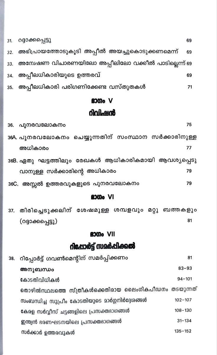 THE KERALA POLICE DEPARTMENTAL INQUIRIES, PUNISHMENT AND APPEAL RULES | കേരള പോലീസ് ഡിപ്പാർട്ട്മെന്റ് അന്വേഷണവിചാരണയും ശിക്ഷ ചുമത്തലും അപ്പീലും ചട്ടങ്ങൾ | English & Malayalam
