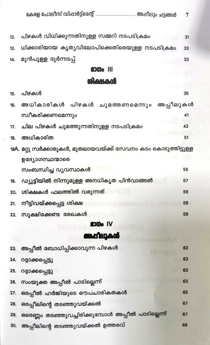 THE KERALA POLICE DEPARTMENTAL INQUIRIES, PUNISHMENT AND APPEAL RULES | കേരള പോലീസ് ഡിപ്പാർട്ട്മെന്റ് അന്വേഷണവിചാരണയും ശിക്ഷ ചുമത്തലും അപ്പീലും ചട്ടങ്ങൾ | English & Malayalam