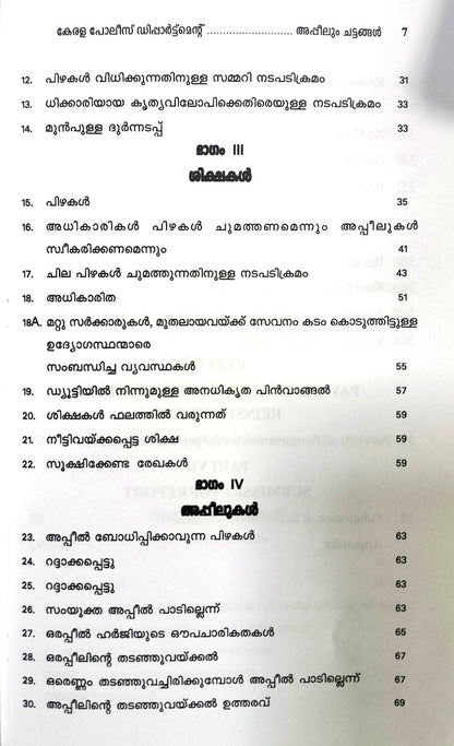THE KERALA POLICE DEPARTMENTAL INQUIRIES, PUNISHMENT AND APPEAL RULES | കേരള പോലീസ് ഡിപ്പാർട്ട്മെന്റ് അന്വേഷണവിചാരണയും ശിക്ഷ ചുമത്തലും അപ്പീലും ചട്ടങ്ങൾ | English & Malayalam