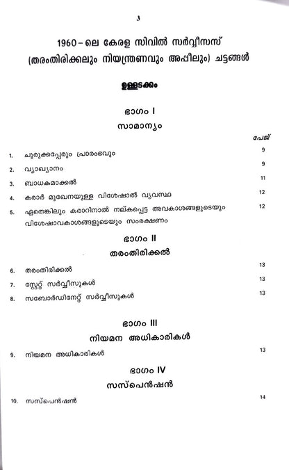 KERALA CIVIL SERVICES (CLASSIFICATION, CONTROL & APPEAL) RULES | കേരള സിവിൽ സർവ്വീസസ് (തരംതിരിക്കലും നിയന്ത്രണവും അപ്പീലും) ചട്ടങ്ങൾ | English & Malayalam
