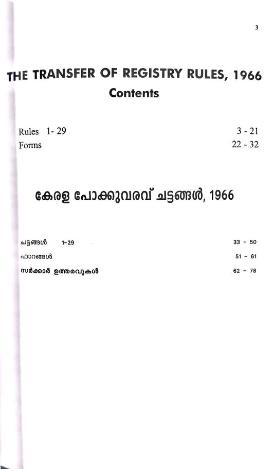 THE TRANSFER OF REGISTRY RULES | കേരള പോക്കുവരവ് ചട്ടങ്ങൾ | English & Malayalam
