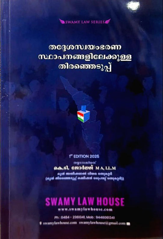 തദ്ദേശസ്വയംഭരണ സ്ഥാപനങ്ങളിലേക്കുള്ള തിരഞ്ഞെടുപ്പ്| Elections to Local Government Bodies | 2025 Edition | Swamy Law House | Free Home Delivery