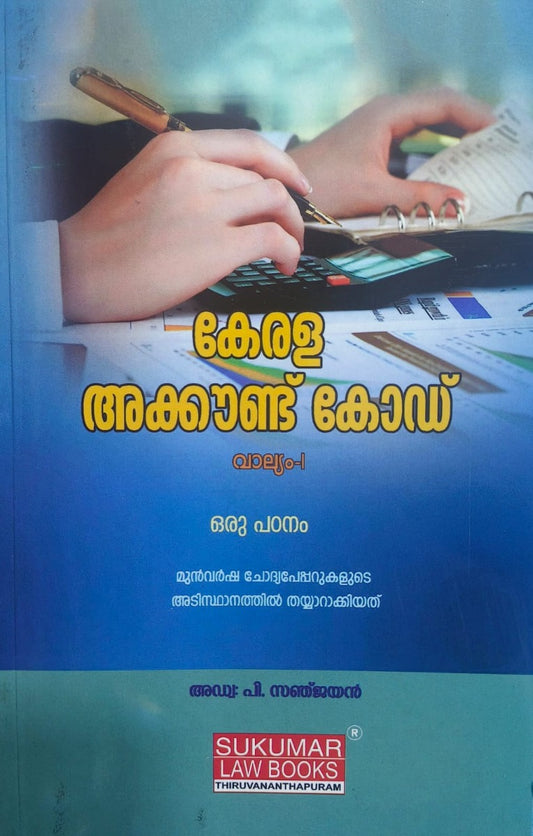 Malayalam Guide for Kerala Account Code Vol I- KAC 1 - കേരള അക്കൗണ്ട് കോഡ് Vol I - ഒരു പഠനം