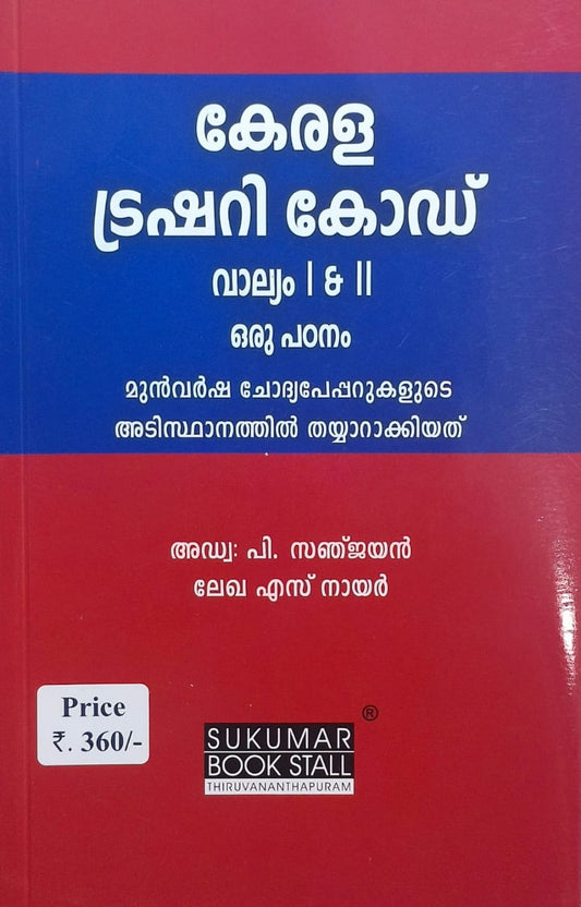 Malayalam Guide on Kerala Treasury Code Vol I & II - A study in Malayalam - കേരള ട്രഷറി കോഡ് - ഒരു പഠനം