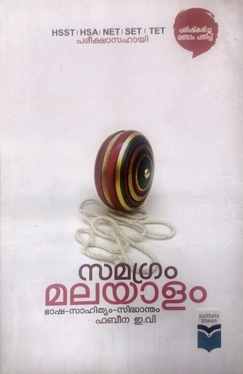 Samagra Malayalam (For HSST,HSA,NET,SET,TET)