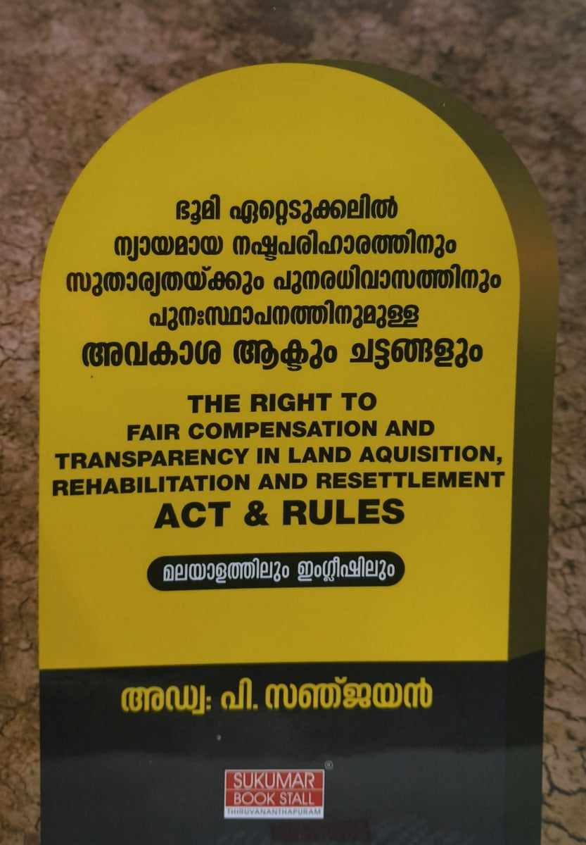 The Right to Fair Compensation and Transparency in Land Acquisition, Rehabilitation and Resettlement Act & Rules - ഭൂമി ഏറ്റെടുക്കലിൽ ന്യായമായ നഷ്ടപരിഹാരത്തിനും സുതാര്യതക്കും പുനരധിവാസത്തിനും പുനഃസ്ഥാപനത്തിനുമുള്ള അവകാശ ആക്റ്റും ചട്ടങ്ങളും