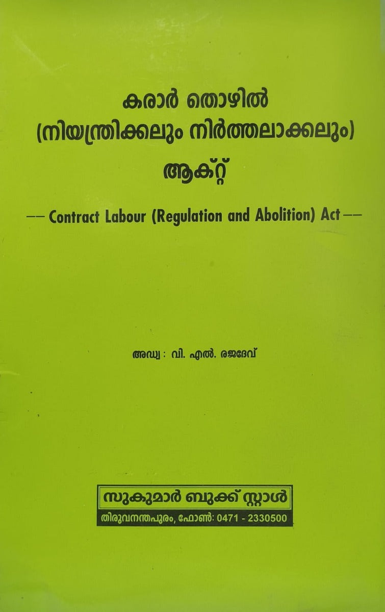 കരാർ തൊഴിൽ (നിയന്ത്രിക്കലും നിർത്തലാക്കലും) ആക്റ്റ് Contract Labour (Regulation and Abolition) Act