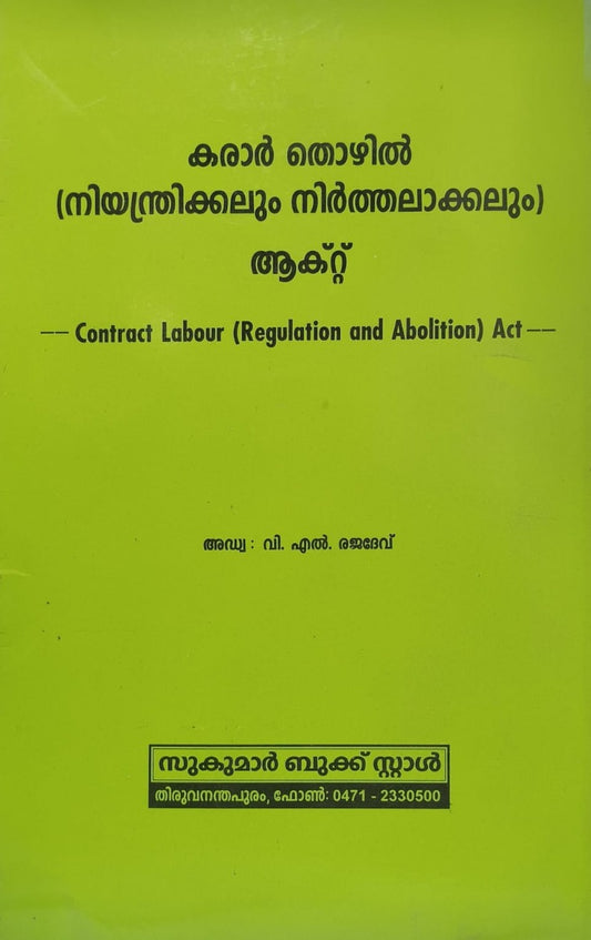 കരാർ തൊഴിൽ (നിയന്ത്രിക്കലും നിർത്തലാക്കലും) ആക്റ്റ് Contract Labour (Regulation and Abolition) Act
