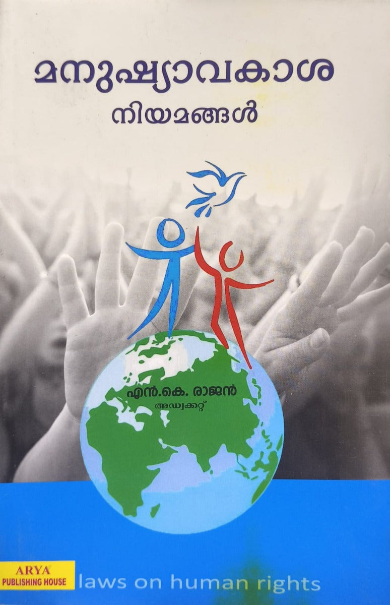 മനുഷ്യാവകാശ നിയമങ്ങൾ | Human Rights Laws