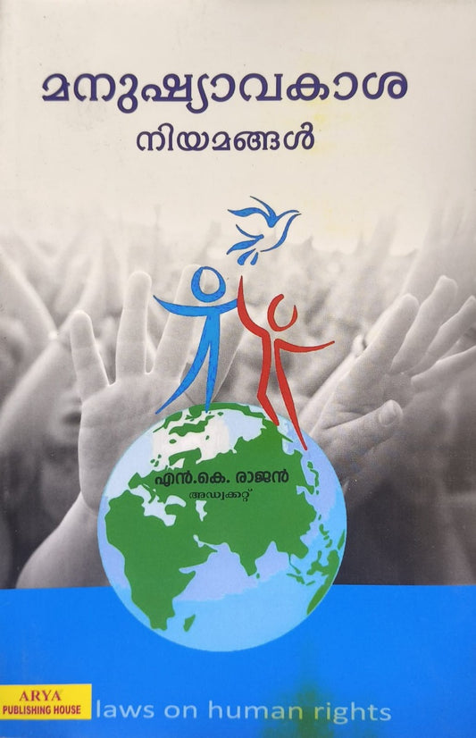 മനുഷ്യാവകാശ നിയമങ്ങൾ | Human Rights Laws