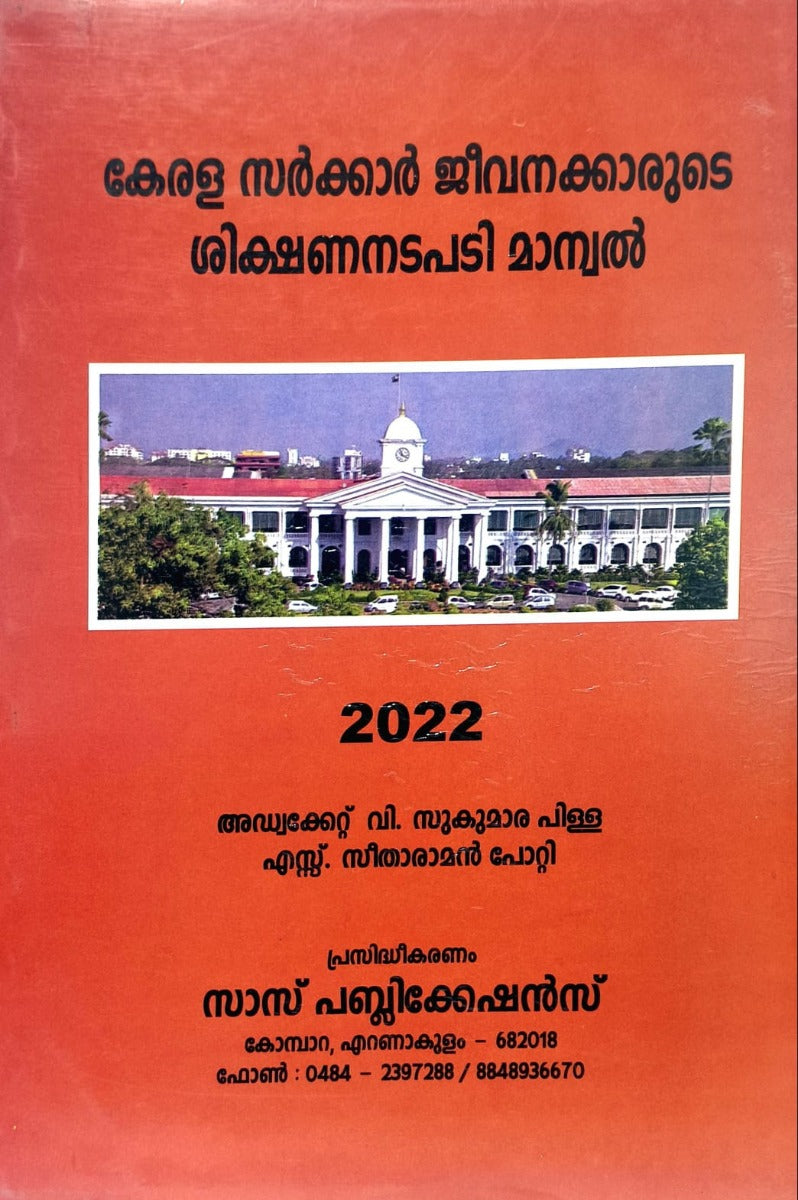 കേരള സർക്കാർ ജീവനക്കാരുടെ ശിക്ഷണനടപടി മാന്വൽ | Kerala Government Employees Disciplinary Procedure Manual 2022 Edition