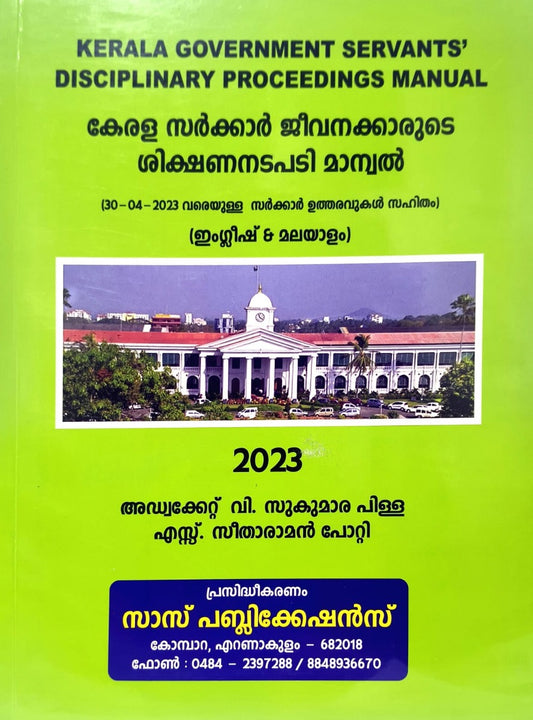 കേരള സർക്കാർ ജീവനക്കാരുടെ ശിക്ഷണനടപടി മാന്വൽ | Kerala Government Servants' Disciplinary Proceedings Manual 2023