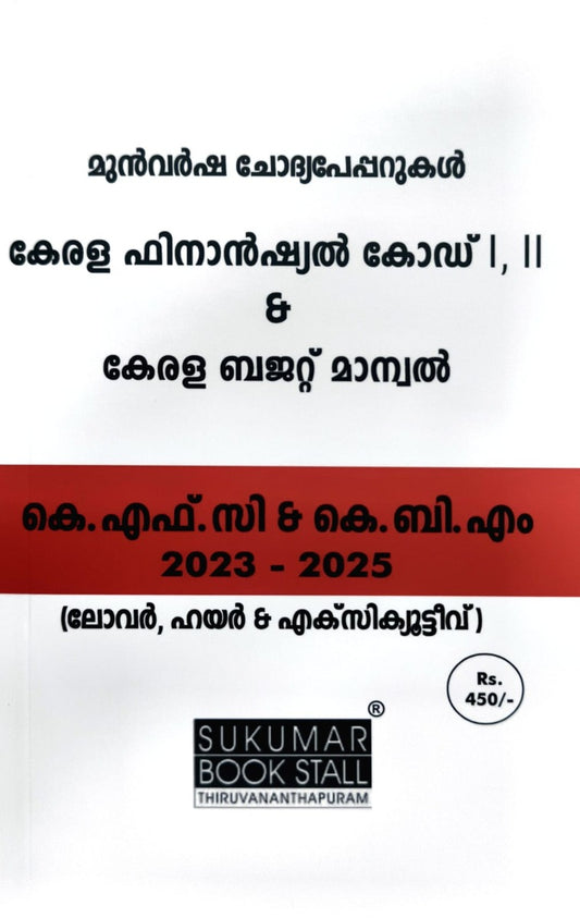Malayalam Previous Year Questions (2023-2025) with Answer Key on Kerala Financial Code & Kerala Budget Manual | PQ on KFC & KBM
